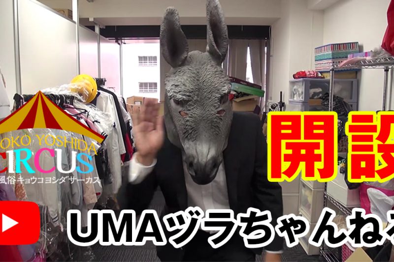 ヨシダサーカスUMAヅラちゃんねる開設